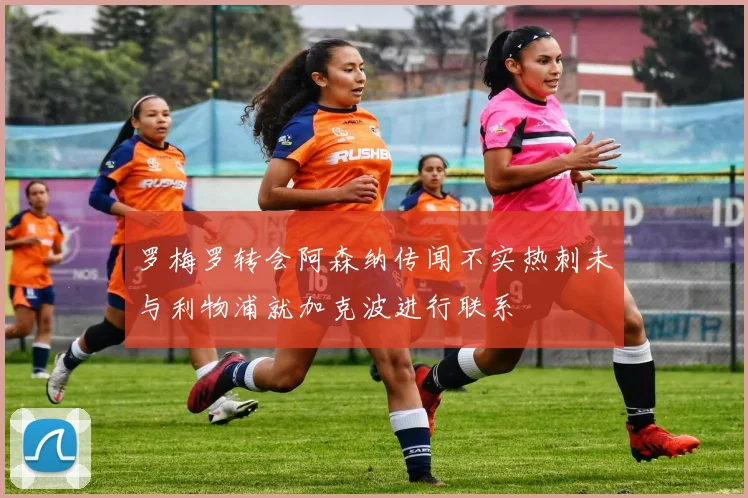 罗梅罗转会阿森纳传闻不实热刺未与利物浦就加克波进行联系