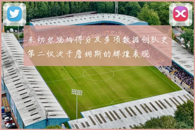米切尔场均得分及多项数据创队史第二仅次于詹姆斯的辉煌表现