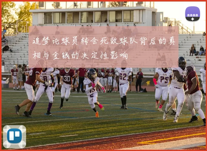 追梦论球员转会死敌球队背后的真相与金钱的决定性影响