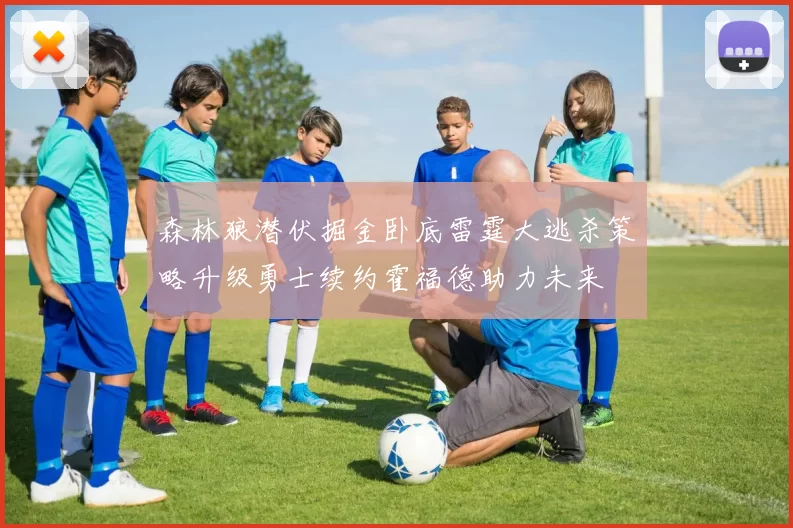 森林狼潜伏掘金卧底雷霆大逃杀策略升级勇士续约霍福德助力未来