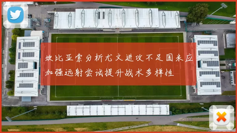 坎比亚索分析尤文进攻不足国米应加强远射尝试提升战术多样性