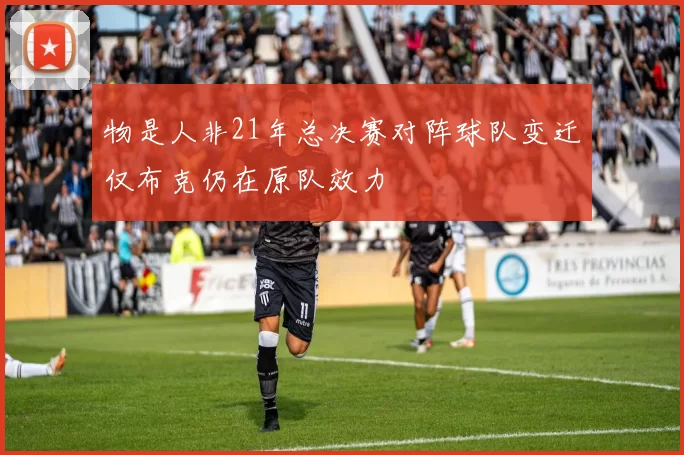 物是人非21年总决赛对阵球队变迁仅布克仍在原队效力