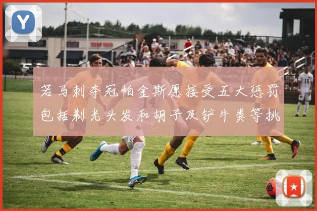 若马刺夺冠帕金斯愿接受五大惩罚包括剃光头发和胡子及铲牛粪等挑战
