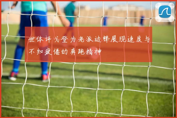 世体评戈登为老派边锋展现速度与不知疲倦的奔跑精神