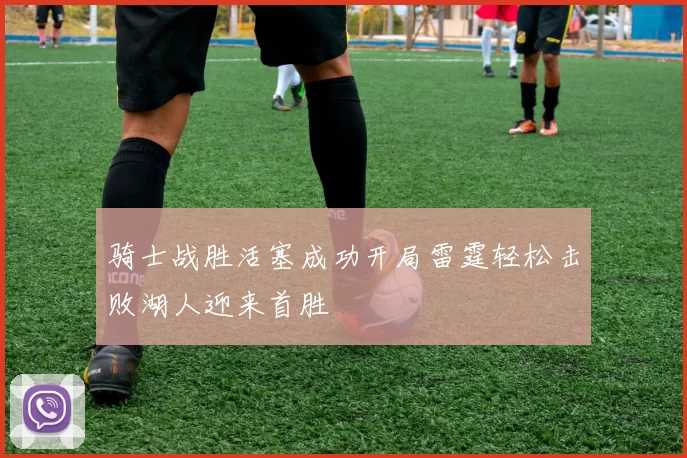 骑士战胜活塞成功开局雷霆轻松击败湖人迎来首胜