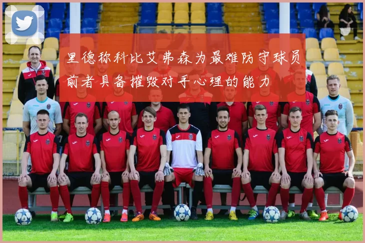 里德称科比艾弗森为最难防守球员前者具备摧毁对手心理的能力