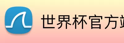 世界杯官方端网站登录入口 Logo